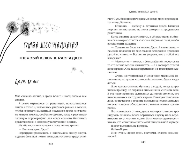 Единственная Джун