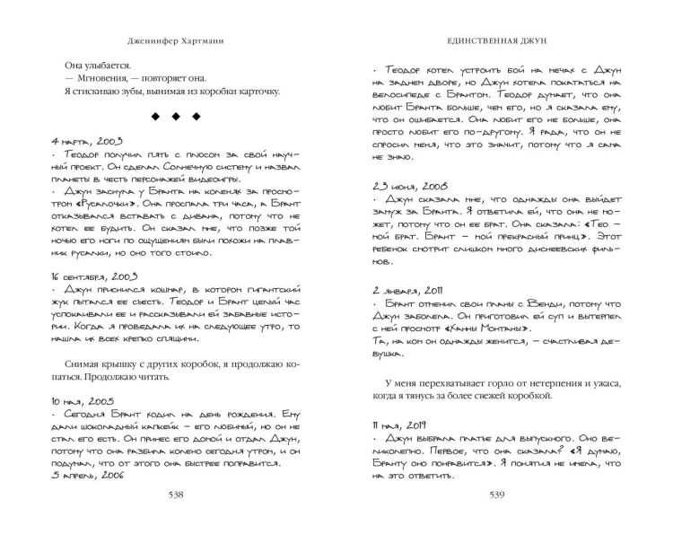 Единственная Джун