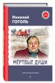 Мёртвые души (с ил.)