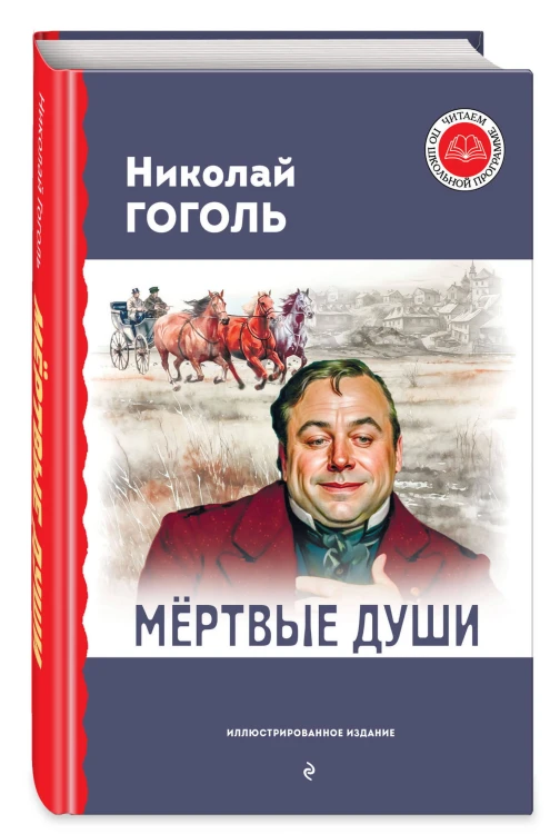 Мёртвые души (с ил.)