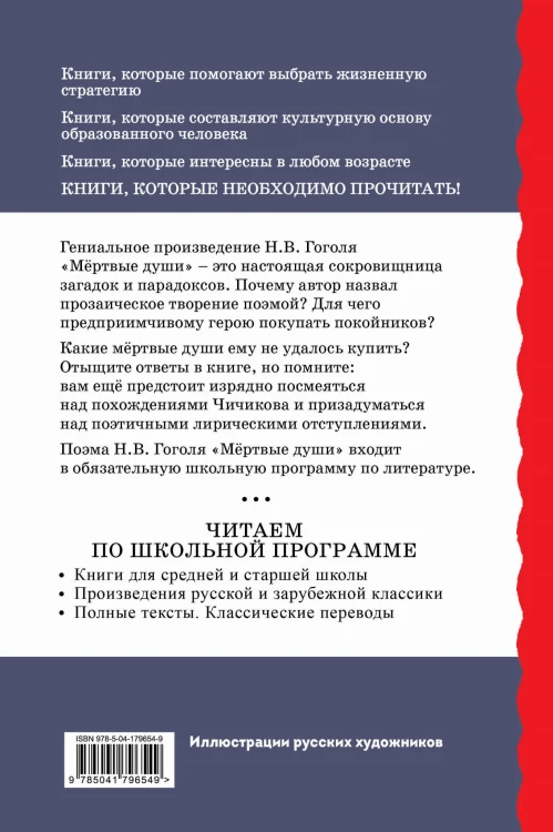 Мёртвые души (с ил.)