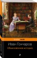 Обыкновенная история