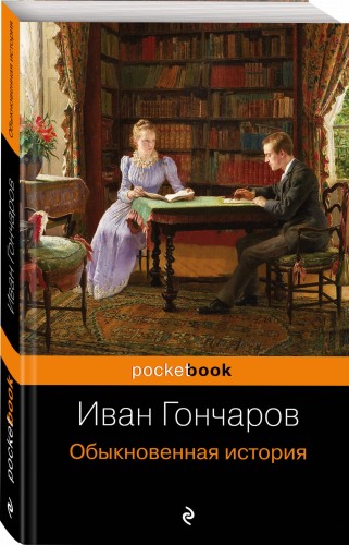 Обыкновенная история