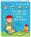 Кругосветное путешествие юного шеф-повара