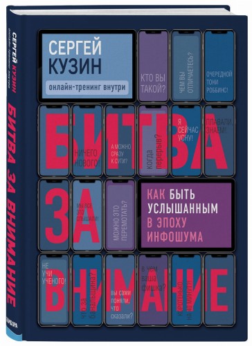 Битва за внимание. Как быть услышанным в эпоху инфошума