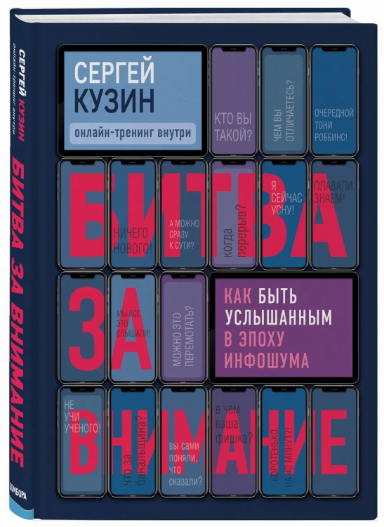 Битва за внимание. Как быть услышанным в эпоху инфошума