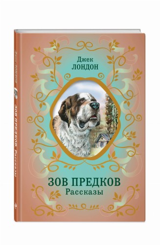 Зов предков. Рассказы (ил. В. Канивца)