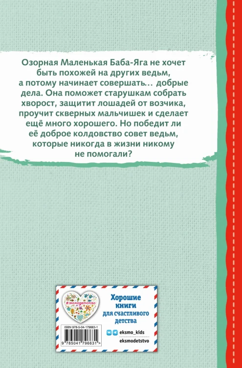 Маленькая Баба-Яга (ил. О. Ковалёвой)