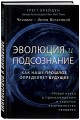 Эволюция и подсознание. Как наше прошлое определяет будущее. Человек - дитя вселенной.