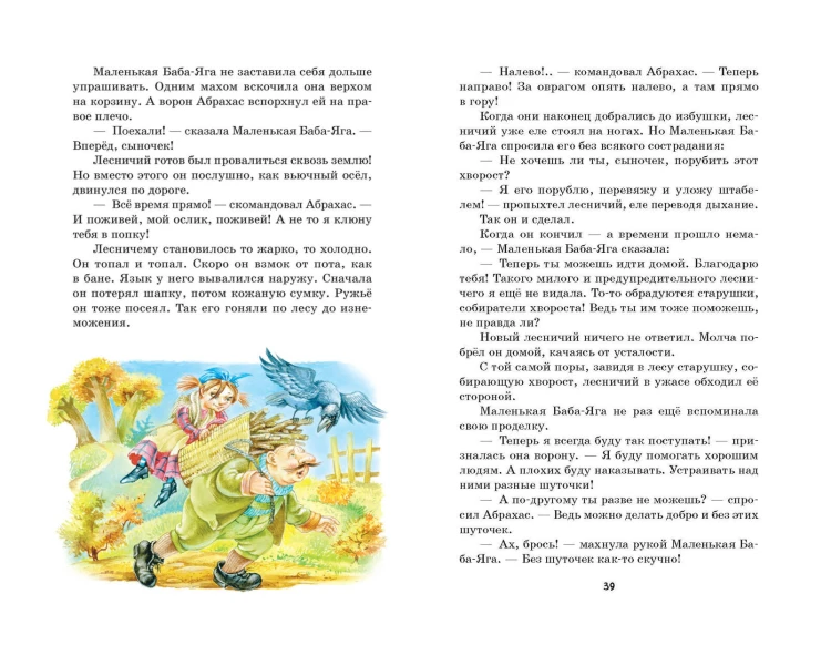 Маленькая Баба-Яга (ил. О. Ковалёвой)