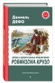Жизнь и удивительные приключения Робинзона Крузо (ил. Ж. Гранвиля, А. Тирие)