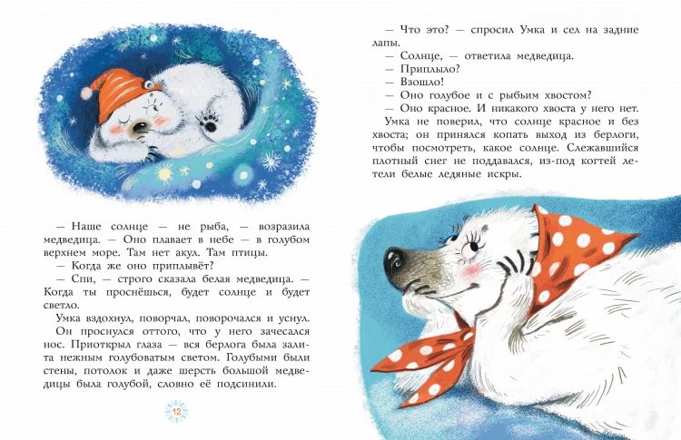 Умка. Сказка с песенкой