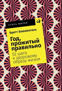 Год, прожитый правильно: 52 шага к здоровому образу жизни + Покет, 2019