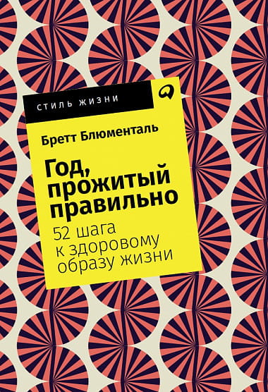 Год, прожитый правильно: 52 шага к здоровому образу жизни + Покет, 2019