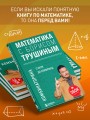 Математика с Борисом Трушиным. Комбинаторика: с нуля до олимпиад