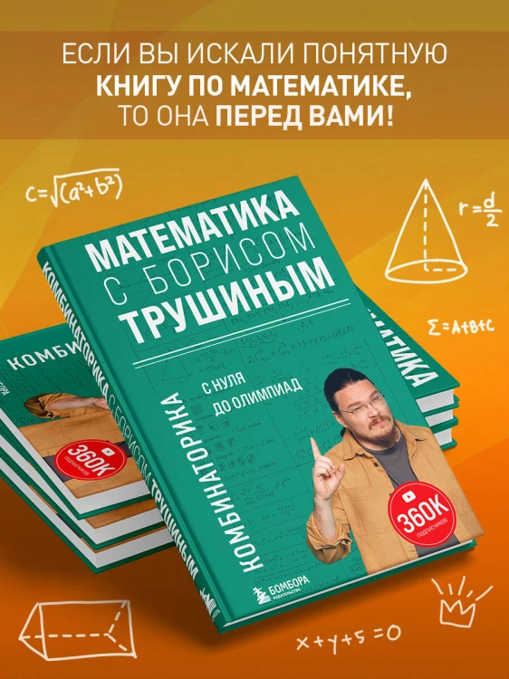 Математика с Борисом Трушиным. Комбинаторика: с нуля до олимпиад