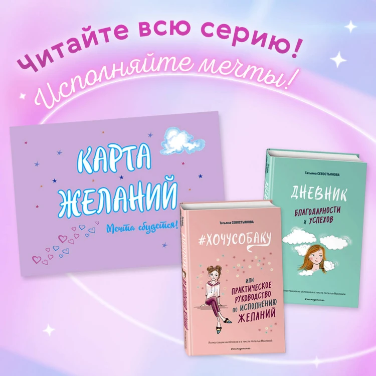 Карта Желаний. Мечта сбудется!