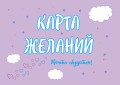 Карта Желаний. Мечта сбудется!