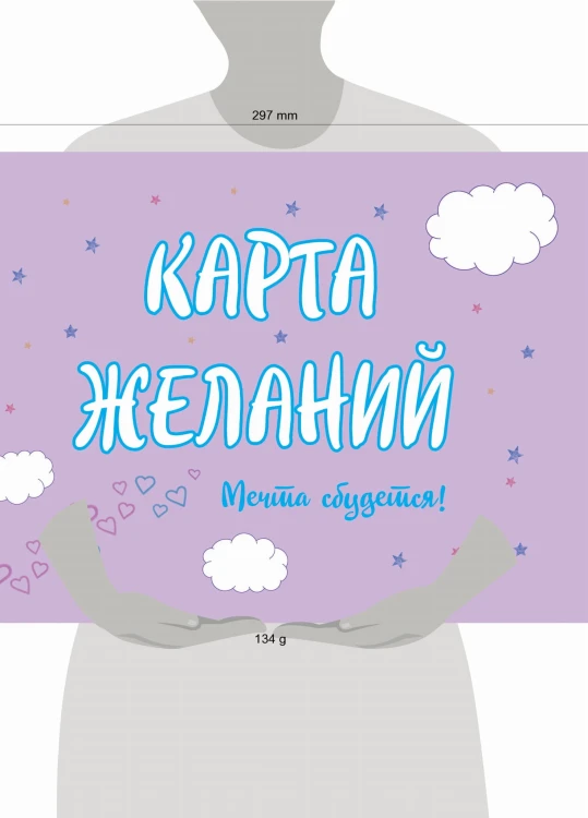 Карта Желаний. Мечта сбудется!