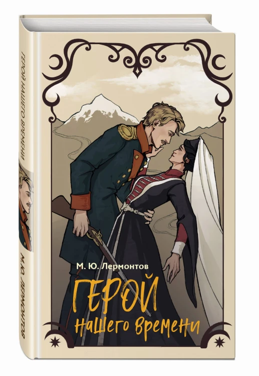 Герой нашего времени