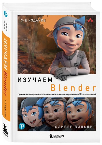 Изучаем Blender: Практическое руководство по созданию анимированных 3D-персонажей