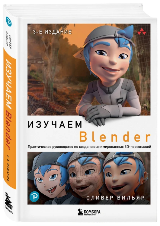 Изучаем Blender: Практическое руководство по созданию анимированных 3D-персонажей