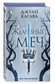 Железный меч (#2)
