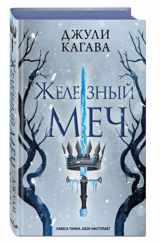 Железный меч (#2)
