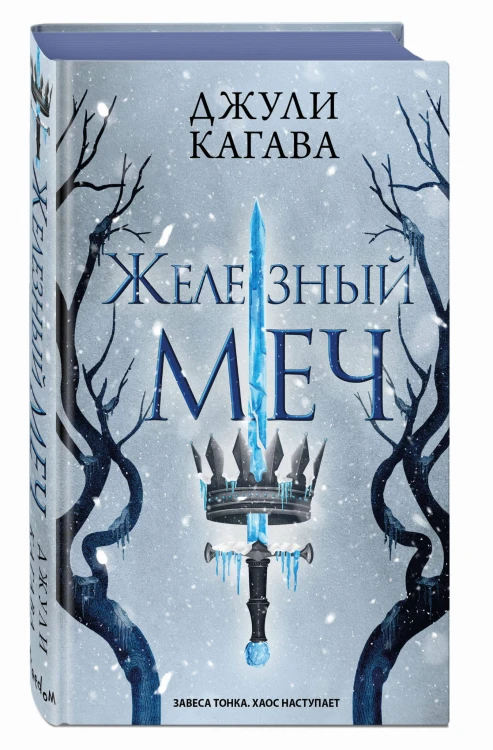 Железный меч (#2)