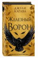 Железный ворон (#1)