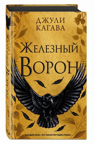 Железный ворон (#1)