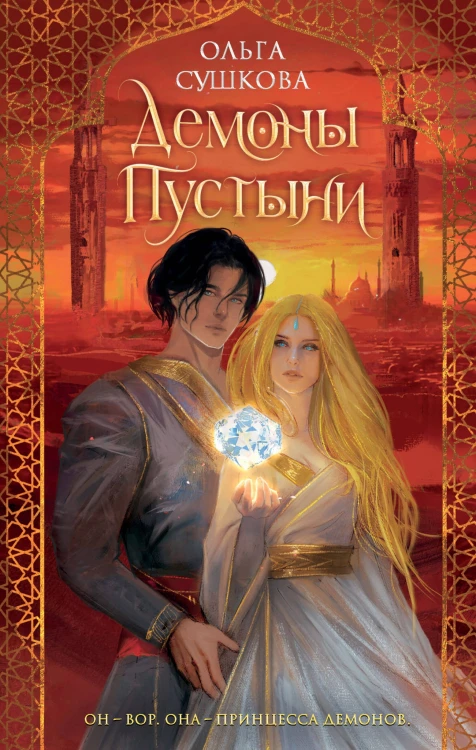 Демоны пустыни (#1)
