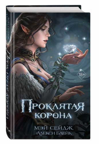 Проклятая корона
