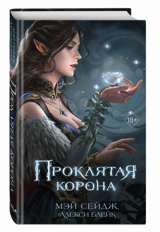 Проклятая корона