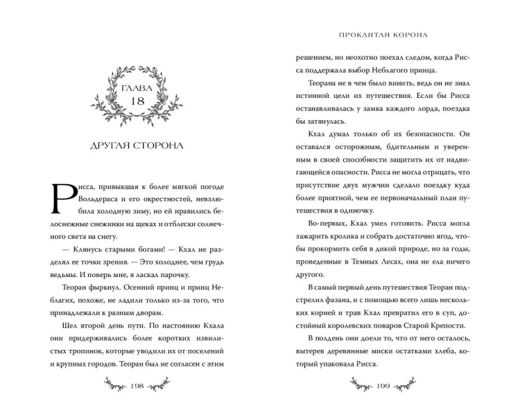 Проклятая корона