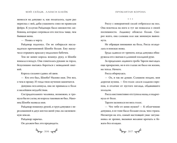 Проклятая корона