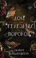 Дом железных воронов (#1)
