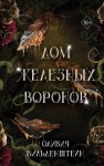 Королевство воронов. Дом железных воронов (#1)