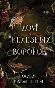 Королевство воронов. Дом железных воронов (#1)