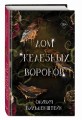 Дом железных воронов (#1)