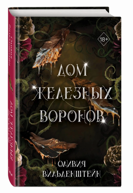 Дом железных воронов (#1)