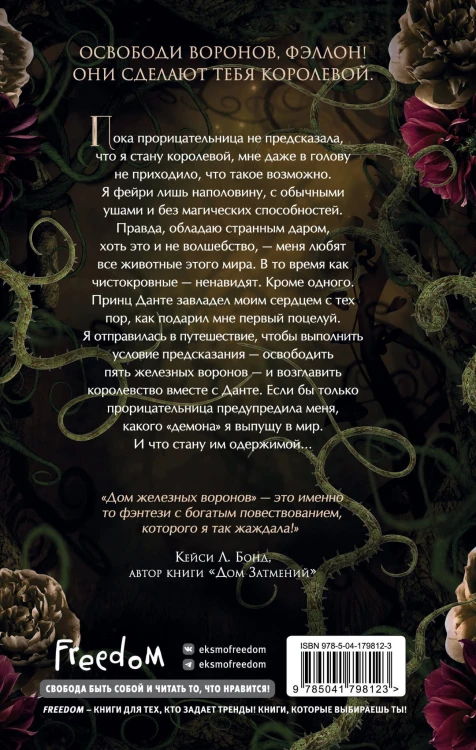 Дом железных воронов (#1)