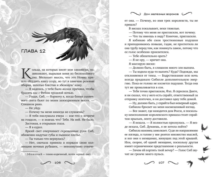 Дом железных воронов (#1)