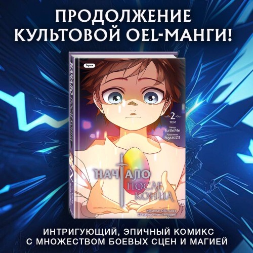 Начало после конца. Том 2