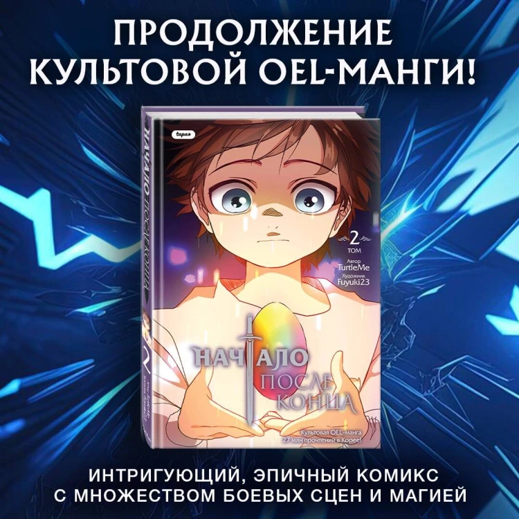 Начало после конца. Том 2