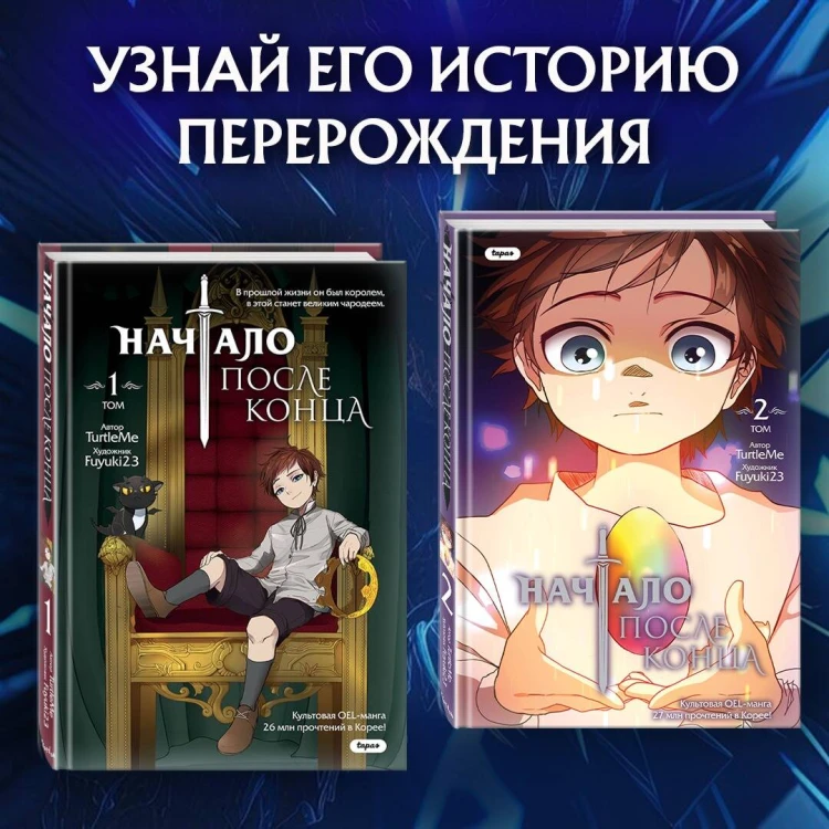 Начало после конца. Том 2