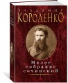 Малое собрание сочинений