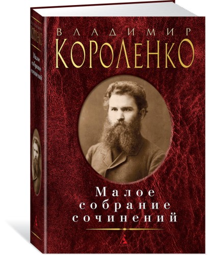 Малое собрание сочинений