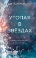 Утопая в звёздах (#1)