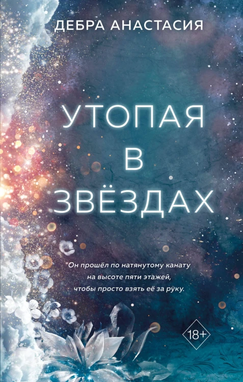 Утопая в звёздах (#1)